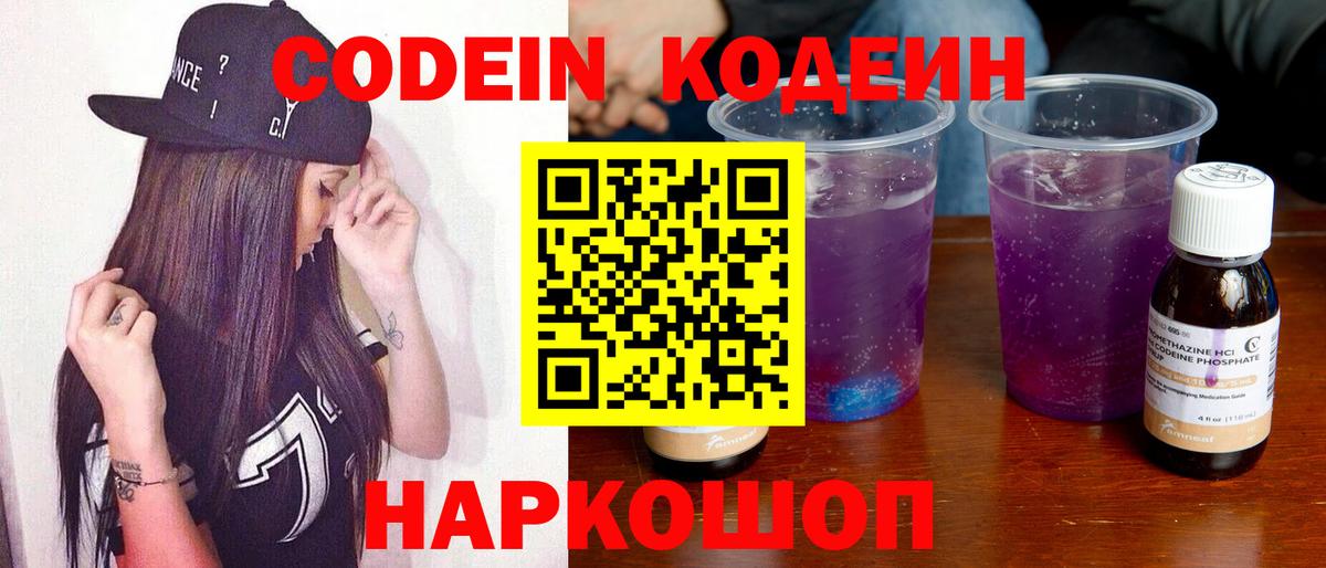 Codein Purple Drank Волжский