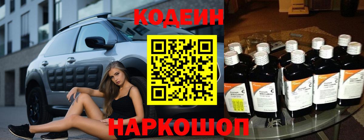 Codein напиток Lean (лин)  Codein Purple Drank  Вход с VPN  Волжский 